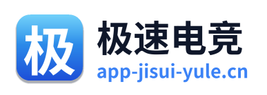 极速电竞